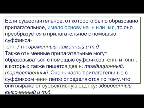 Если существительное, от которого было образовано прилагательное, имело основу на