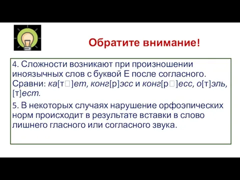 Обратите внимание! 4. Сложности возникают при произношении иноязычных слов с