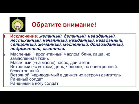 Обратите внимание! Исключение: желанный, деланный, невиданный, неслыханный, нечаянный, нежданный, негаданный,