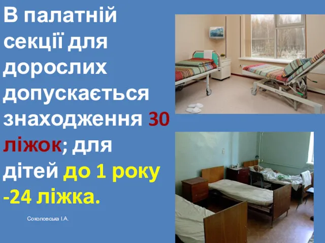 В палатній секції для дорослих допускається знаходження 30 ліжок; для дітей до 1