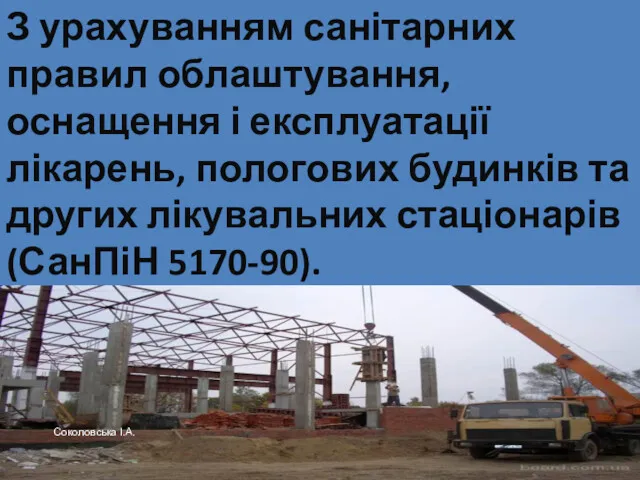 З урахуванням санітарних правил облаштування, оснащення і експлуатації лікарень, пологових будинків та других