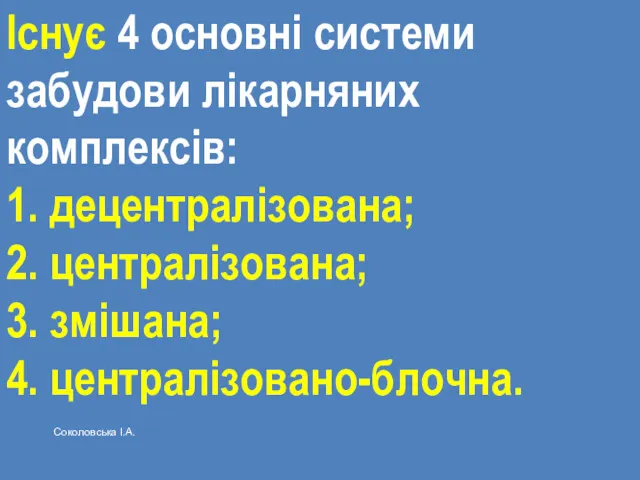 Існує 4 основні системи забудови лікарняних комплексів: 1. децентралізована; 2. централізована; 3. змішана;