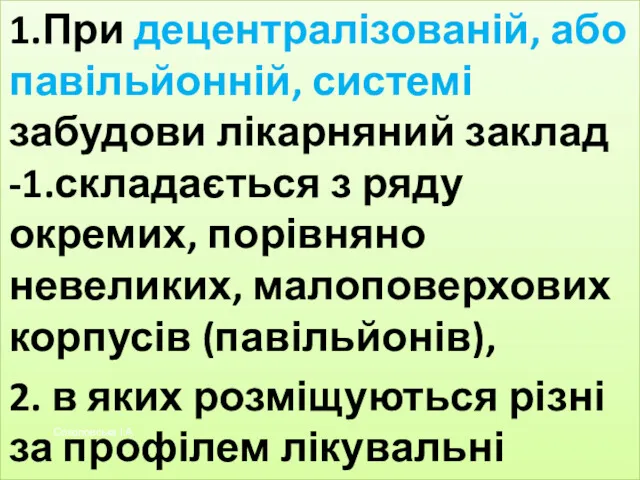 1.При децентралізованій, або павільйонній, системі забудови лікарняний заклад -1.складається з ряду окремих, порівняно