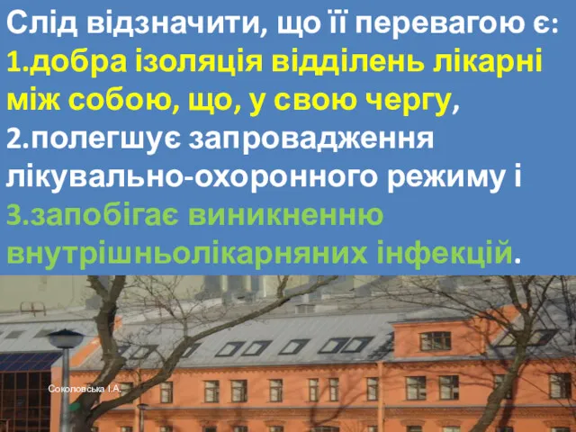 Слід відзначити, що її перевагою є: 1.добра ізоляція відділень лікарні між собою, що,