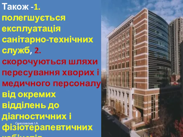 Також -1.полегшується експлуатація санітарно-технічних служб, 2.скорочуються шляхи пересування хворих і медичного персоналу від