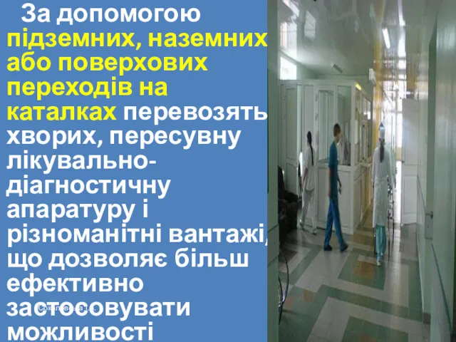 За допомогою підземних, наземних або поверхових переходів на каталках перевозять хворих, пересувну лікувально-діагностичну