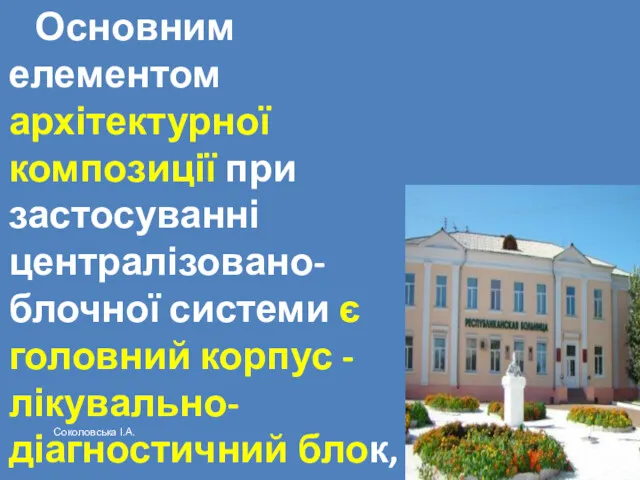 Основним елементом архітектурної композиції при застосуванні централізовано-блочної системи є головний корпус - лікувально-діагностичний