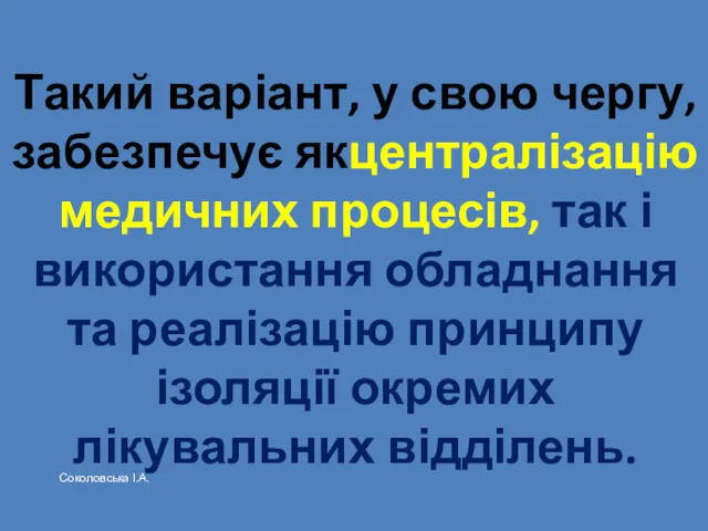 Такий варіант, у свою чергу, забезпечує якцентралізацію медичних процесів, так і використання обладнання