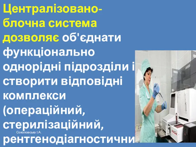 Централізовано-блочна система дозволяє об'єднати функціонально однорідні підрозділи і створити відповідні комплекси (операційний, стерилізаційний,