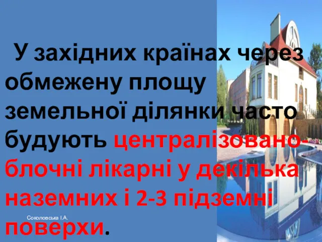 У західних країнах через обмежену площу земельної ділянки часто будують централізовано-блочні лікарні у