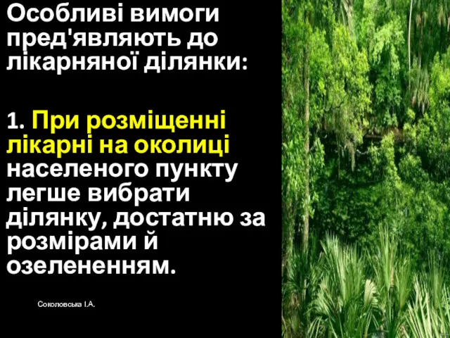 Особливі вимоги пред'являють до лікарняної ділянки: 1. При розміщенні лікарні на околиці населеного