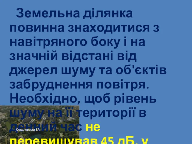 Земельна ділянка повинна знаходитися з навітряного боку і на значній відстані від джерел