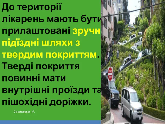 До території лікарень мають бути прилаштовані зручні підїздні шляхи з твердим покриттям. Тверді