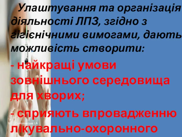 Улаштування та організація діяльності ЛПЗ, згідно з гігієнічними вимогами, дають можливість створити: -