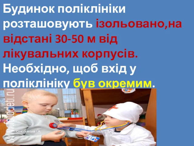 Будинок поліклініки розташовують ізольовано,на відстані 30-50 м від лікувальних корпусів. Необхідно, щоб вхід