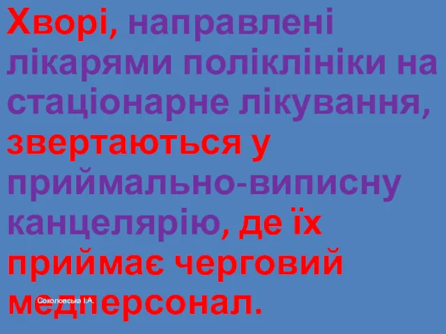 Хворі, направлені лікарями поліклініки на стаціонарне лікування, звертаються у приймально-виписну канцелярію, де їх