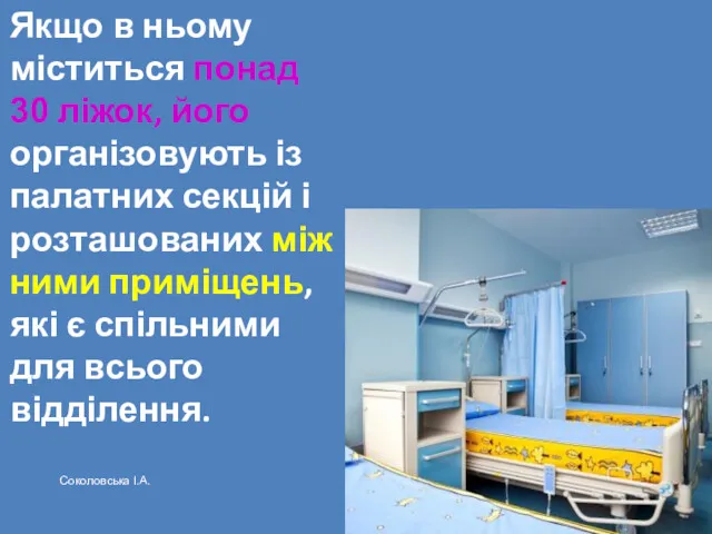 Якщо в ньому міститься понад 30 ліжок, його організовують із палатних секцій і