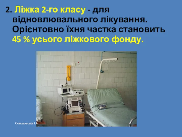 2. Ліжка 2-го класу - для відновлювального лікування. Орієнтовно їхня частка становить 45