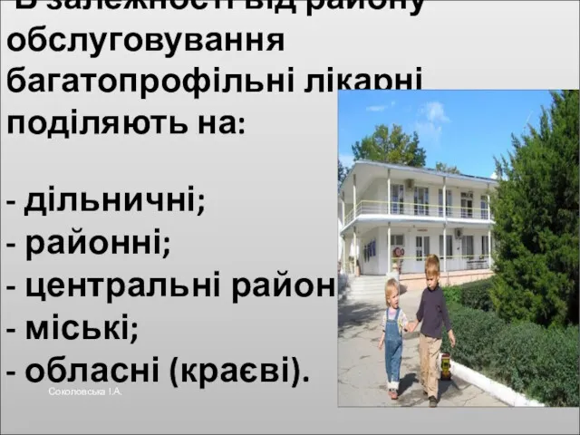 В залежності від району обслуговування багатопрофільні лікарні поділяють на: - дільничні; - районні;