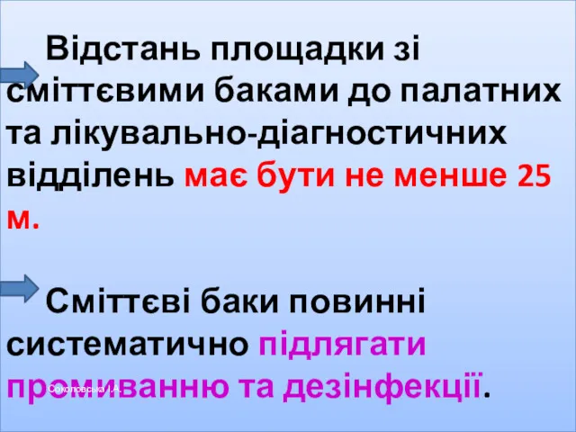 Відстань площадки зі сміттєвими баками до палатних та лікувально-діагностичних відділень має бути не