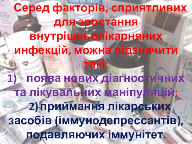 Серед факторів, сприятливих для зростання внутрішньолікарняних инфекцій, можна відзначити такі: 1) поява нових