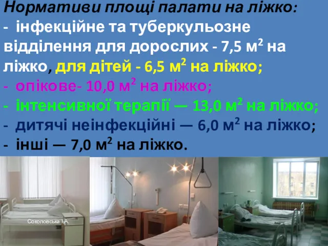 Нормативи площі палати на ліжко: - інфекційне та туберкульозне відділення для дорослих -