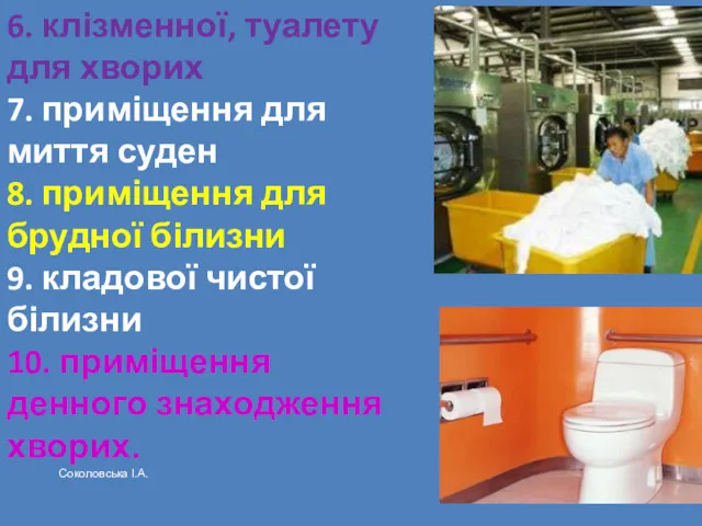 6. клізменної, туалету для хворих 7. приміщення для миття суден 8. приміщення для