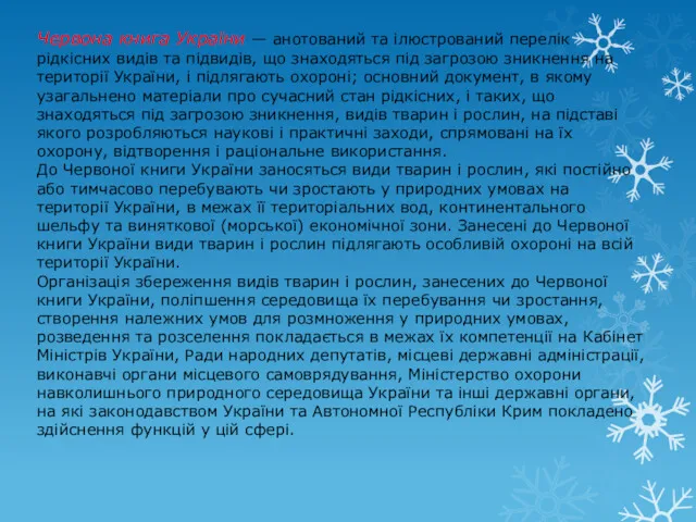 Червона книга України — анотований та ілюстрований перелік рідкісних видів