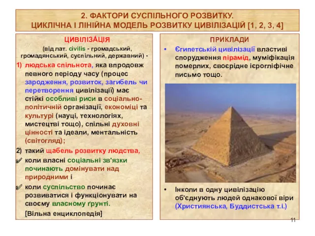 2. ФАКТОРИ СУСПІЛЬНОГО РОЗВИТКУ. ЦИКЛІЧНА І ЛІНІЙНА МОДЕЛЬ РОЗВИТКУ ЦИВІЛІЗАЦІЙ