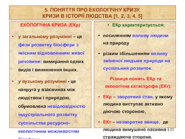 5. ПОНЯТТЯ ПРО ЕКОЛОГІЧНУ КРИЗУ. КРИЗИ В ІСТОРІЇ ЛЮДСТВА [1,