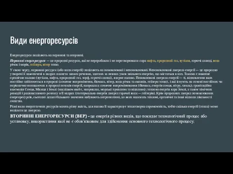 Види енергоресурсів Енергоресурси поділяють на первинні та вторинні. Первинні енергоресурси