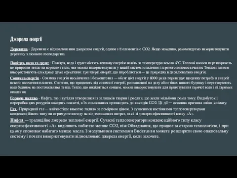 Джерела енергії Деревина - Деревина є відновлюваним джерелом енергії, одним