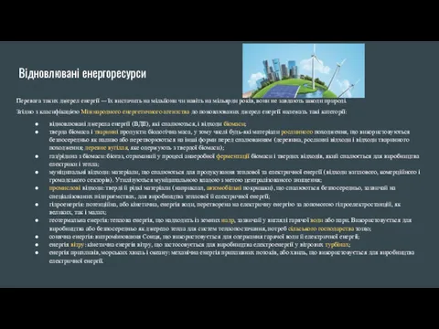 Відновлювані енергоресурси Перевага таких джерел енергії — їх вистачить на