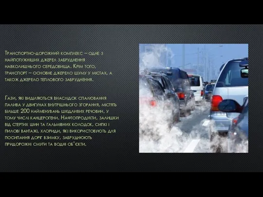 Транспортно-дорожний комплекс – одне з найпотужніших джерел забруднення навколишнього середовища.