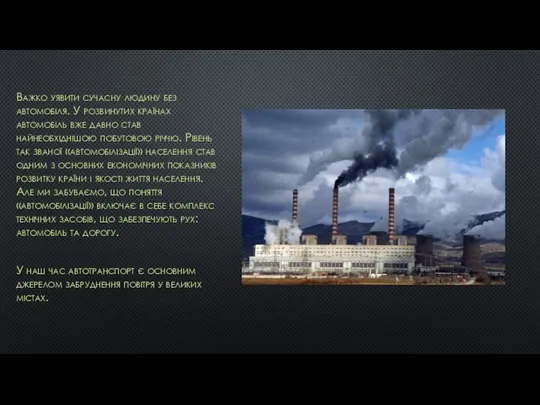 Важко уявити сучасну людину без автомобіля. У розвинутих країнах автомобіль