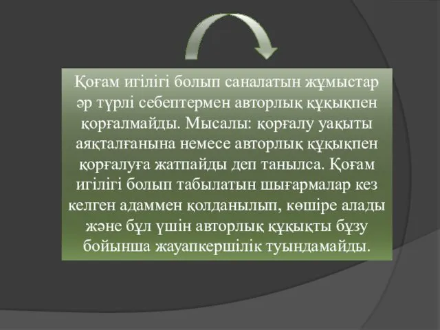 Қоғам игілігі болып саналатын жұмыстар әр түрлі себептермен авторлық құқықпен