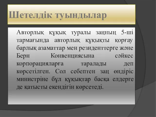 Шетелдік туындылар Авторлық құқық туралы заңның 5-ші тармағында авторлық құқықты