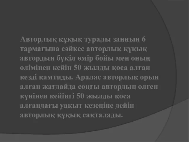 Авторлық құқық туралы заңның 6 тармағына сәйкес авторлық құқық автордың