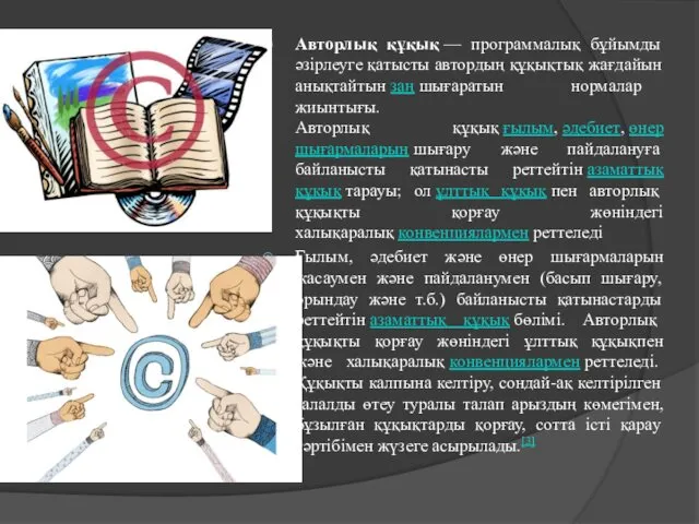 Авторлық құқық — программалық бұйымды әзірлеуге қатысты автордың құқықтық жағдайын