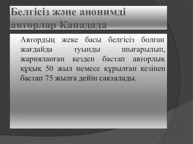 Белгісіз және анонимді авторлар Канадада Автордың жеке басы белгісіз болған