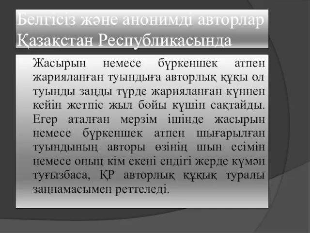 Белгісіз және анонимді авторлар Қазақстан Республикасында Жасырын немесе бүркеншек атпен