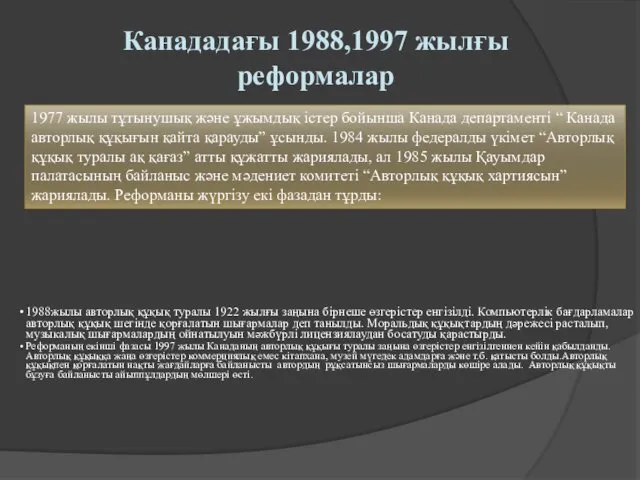 1977 жылы тұтынушық және ұжымдық істер бойынша Канада департаменті “