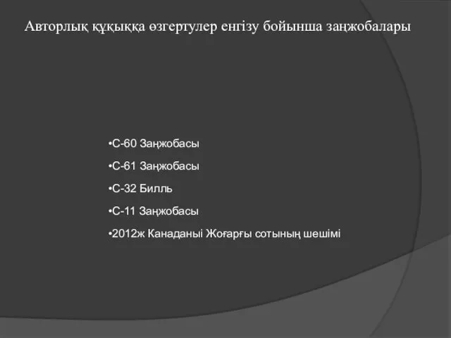 С-60 Заңжобасы С-61 Заңжобасы С-32 Билль С-11 Заңжобасы 2012ж Канаданыі