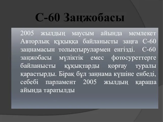 2005 жылдың маусым айында мемлекет Авторлық құқыққа байланысты заңға С-60