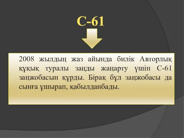 2008 жылдың жаз айында билік Авторлық құқық туралы заңды жаңарту