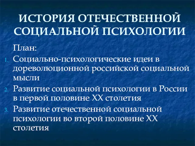 ИСТОРИЯ ОТЕЧЕСТВЕННОЙ СОЦИАЛЬНОЙ ПСИХОЛОГИИ План: Социально-психологические идеи в дореволюционной российской