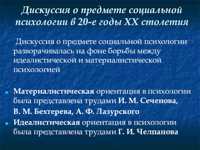 Дискуссия о предмете социальной психологии в 20-е годы XX столетия