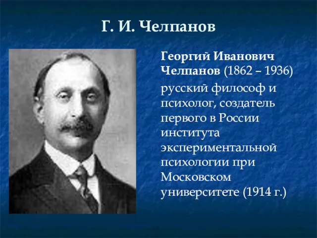 Г. И. Челпанов Георгий Иванович Челпанов (1862 – 1936) русский