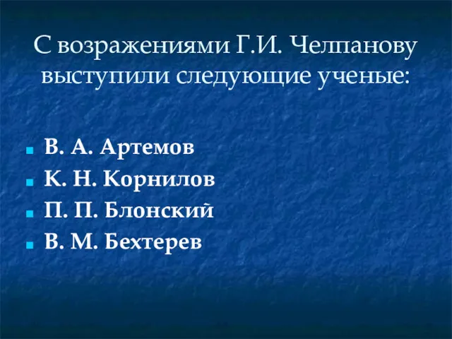 С возражениями Г.И. Челпанову выступили следующие ученые: В. А. Артемов