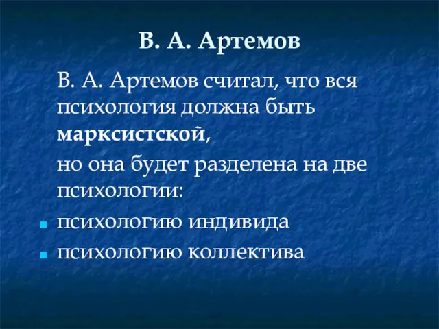 В. А. Артемов В. А. Артемов считал, что вся психология